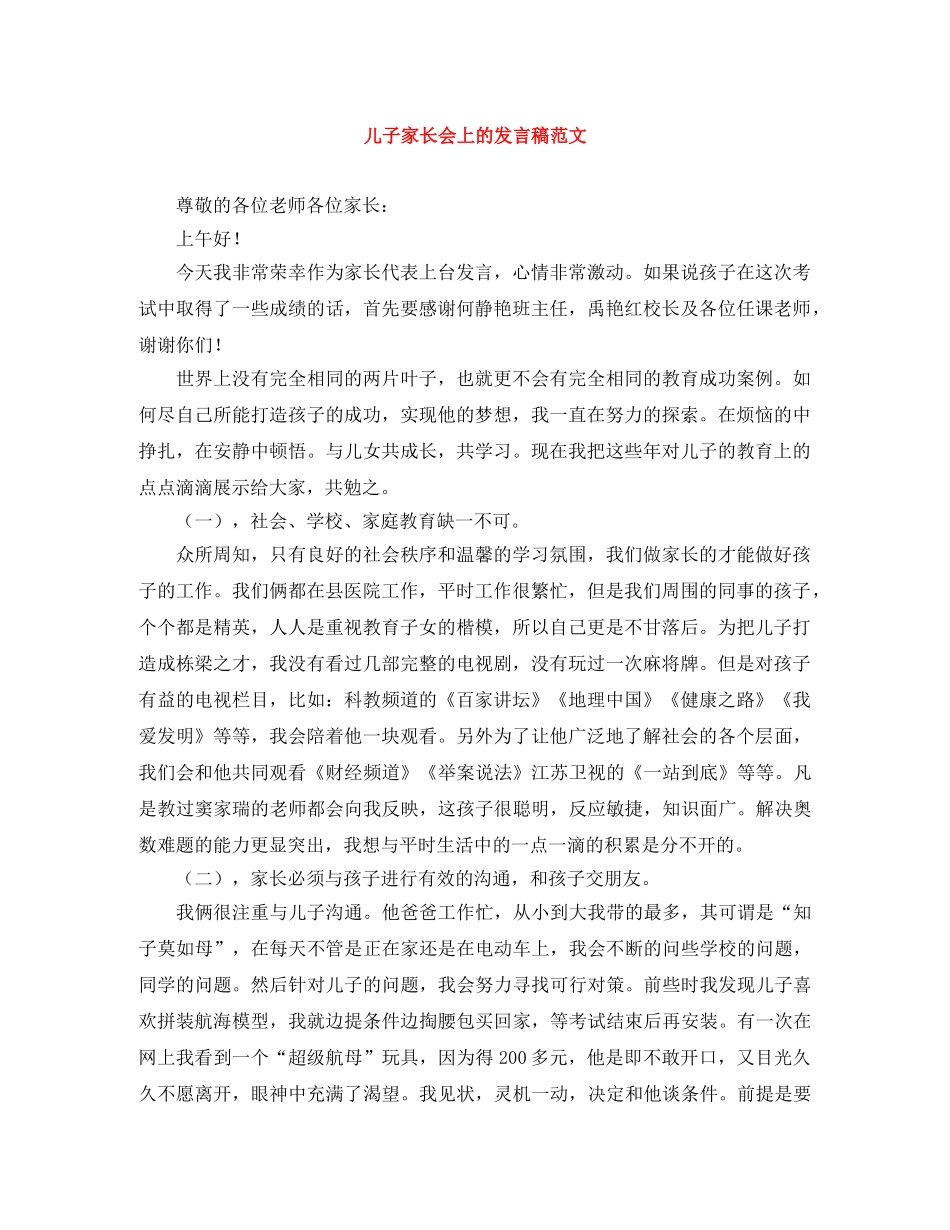 儿子家长会上的发言稿范文 _第1页