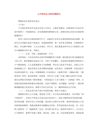 儿子家长会上的发言稿范文 