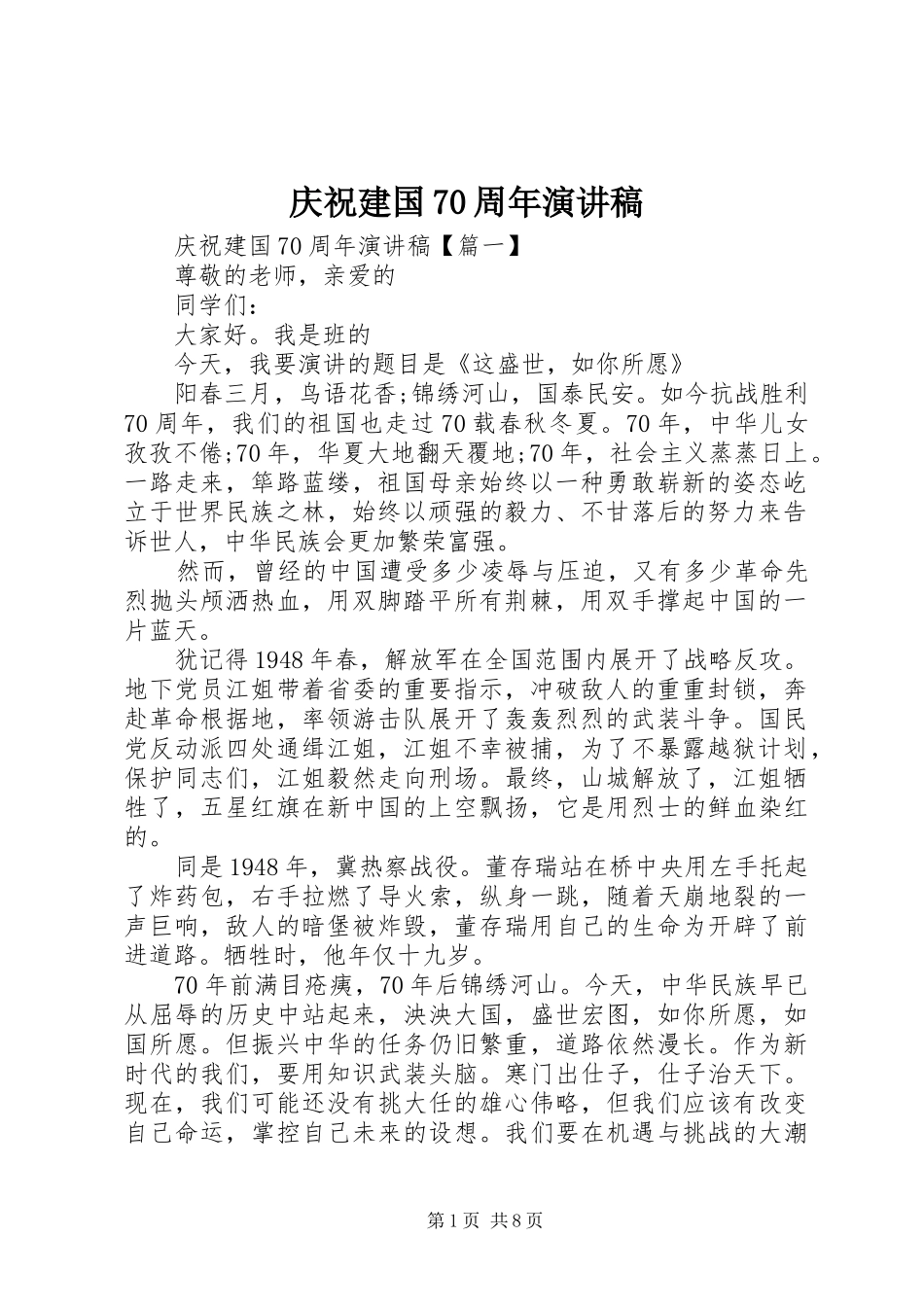 庆祝建国70周年演讲稿范文_第1页