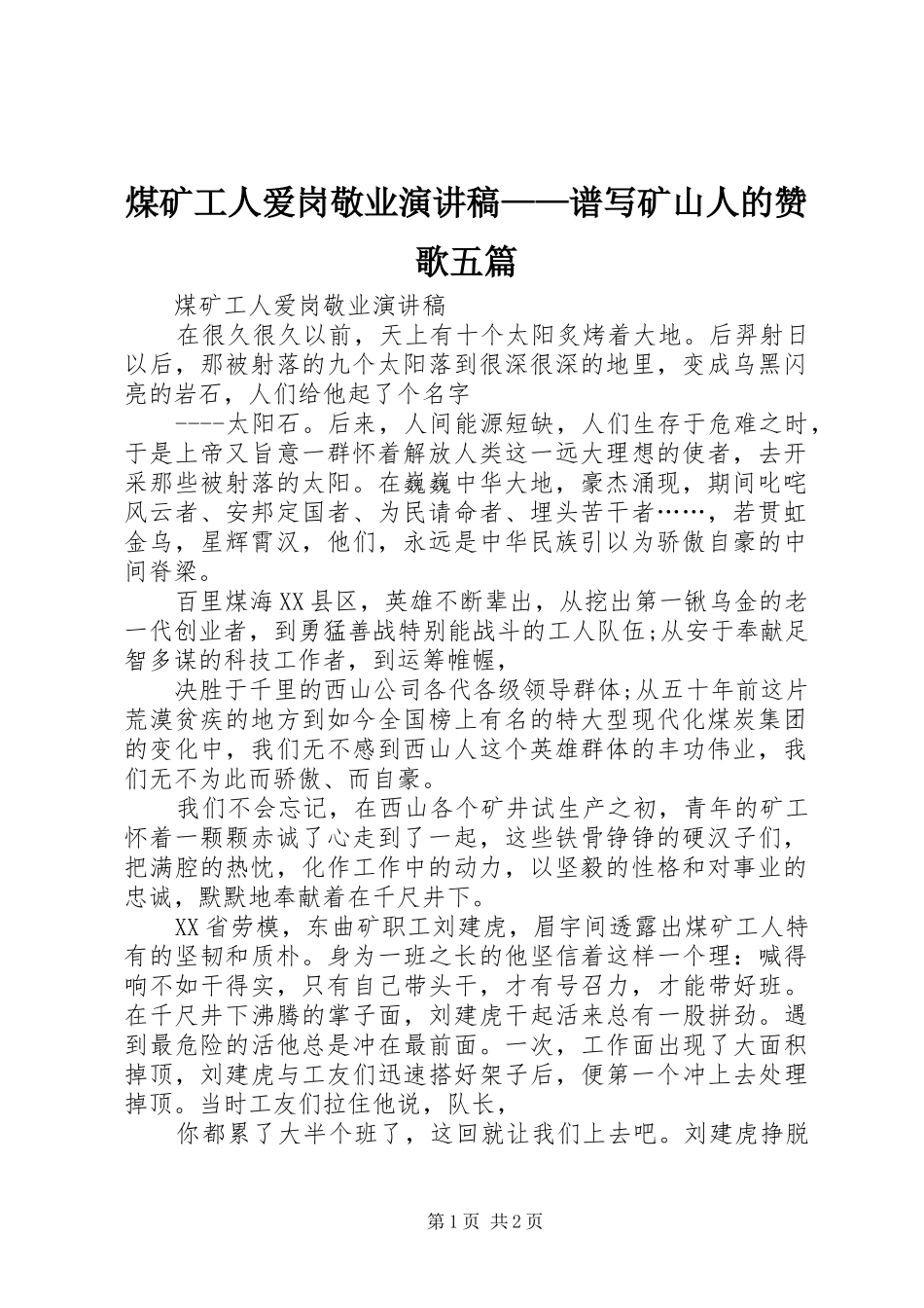 煤矿工人爱岗敬业演讲——谱写矿山人的赞歌五篇_第1页