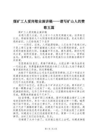 煤矿工人爱岗敬业演讲——谱写矿山人的赞歌五篇