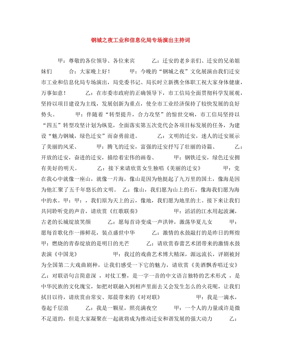 钢城之夜工业和信息化局专场演出主持词 _第1页