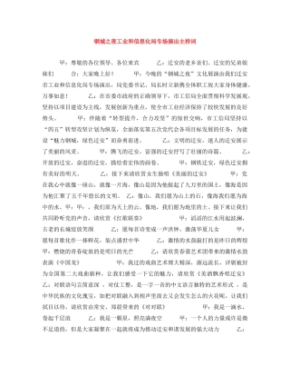 钢城之夜工业和信息化局专场演出主持词 