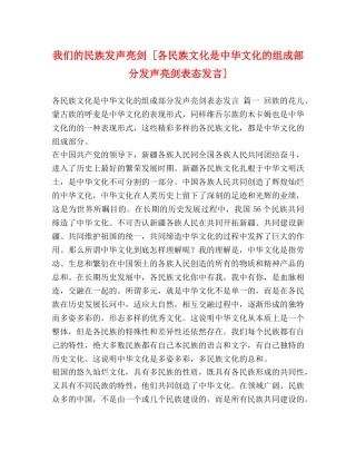 我们的民族发声亮剑 [各民族文化是中华文化的组成部分发声亮剑表态发言] 