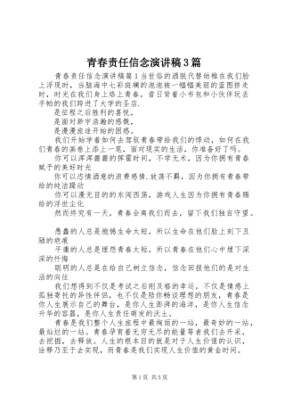 青春责任信念演讲稿范文3篇