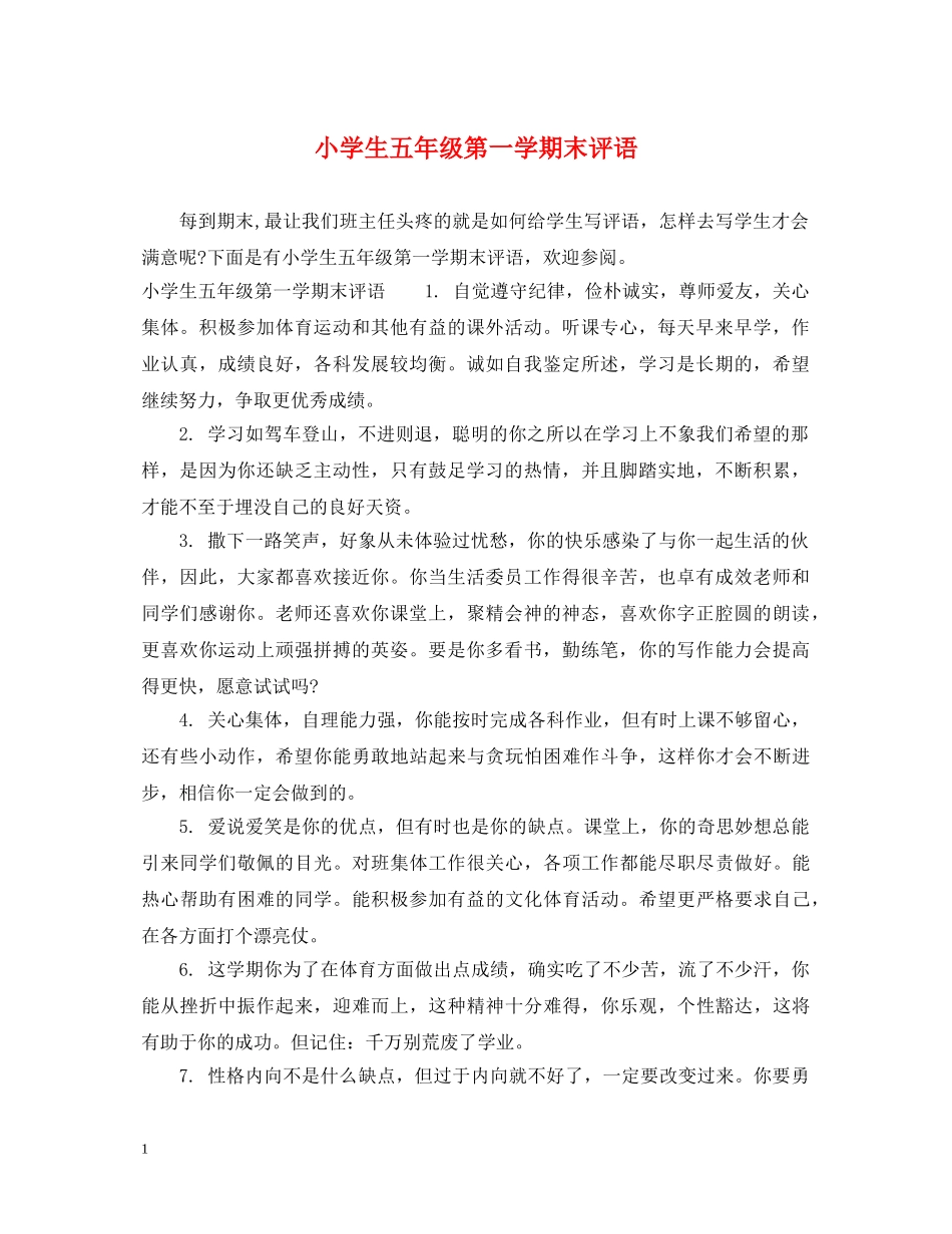 小学生五年级第一学期末评语 _第1页