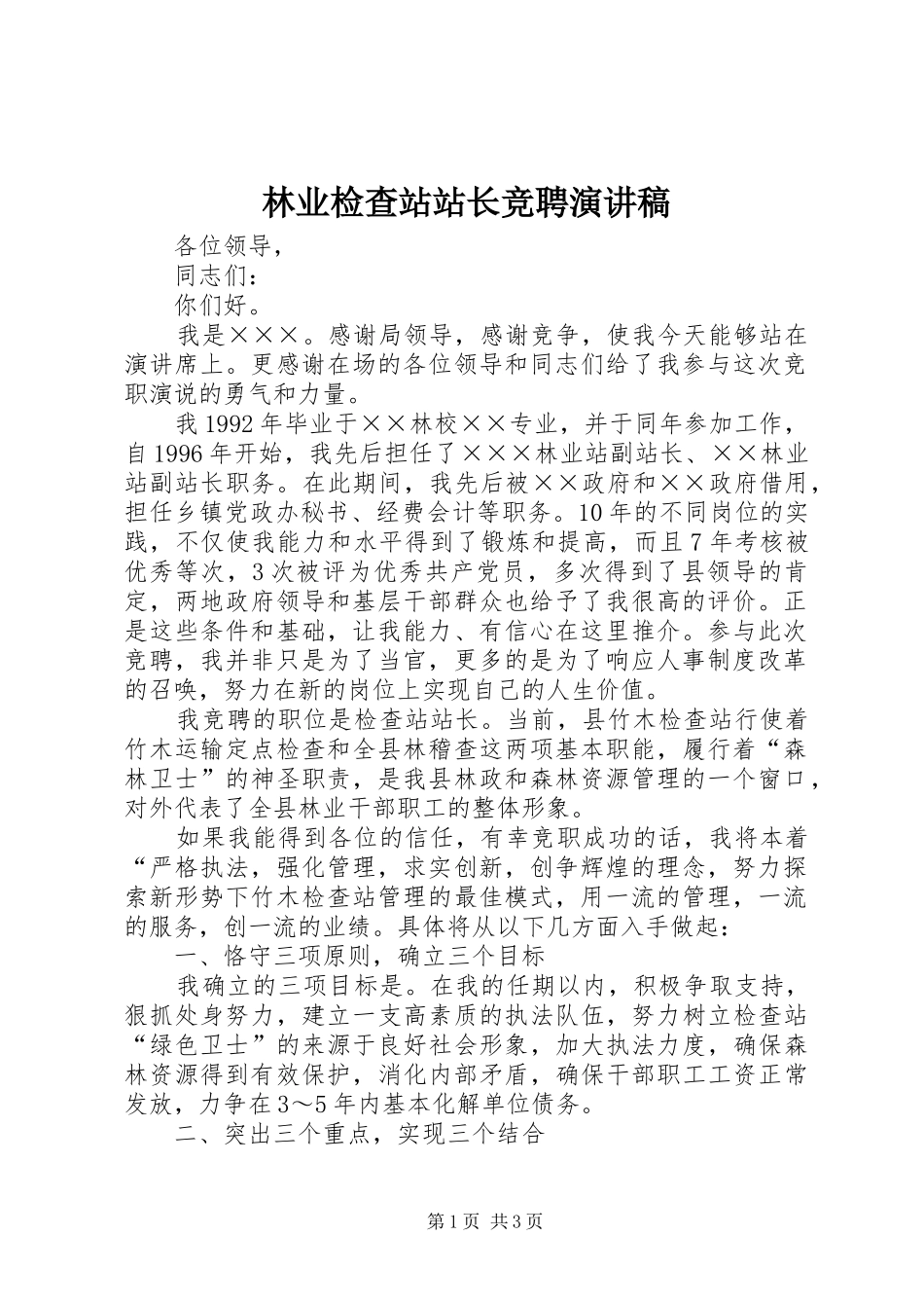 林业检查站站长竞聘演讲稿范文_第1页