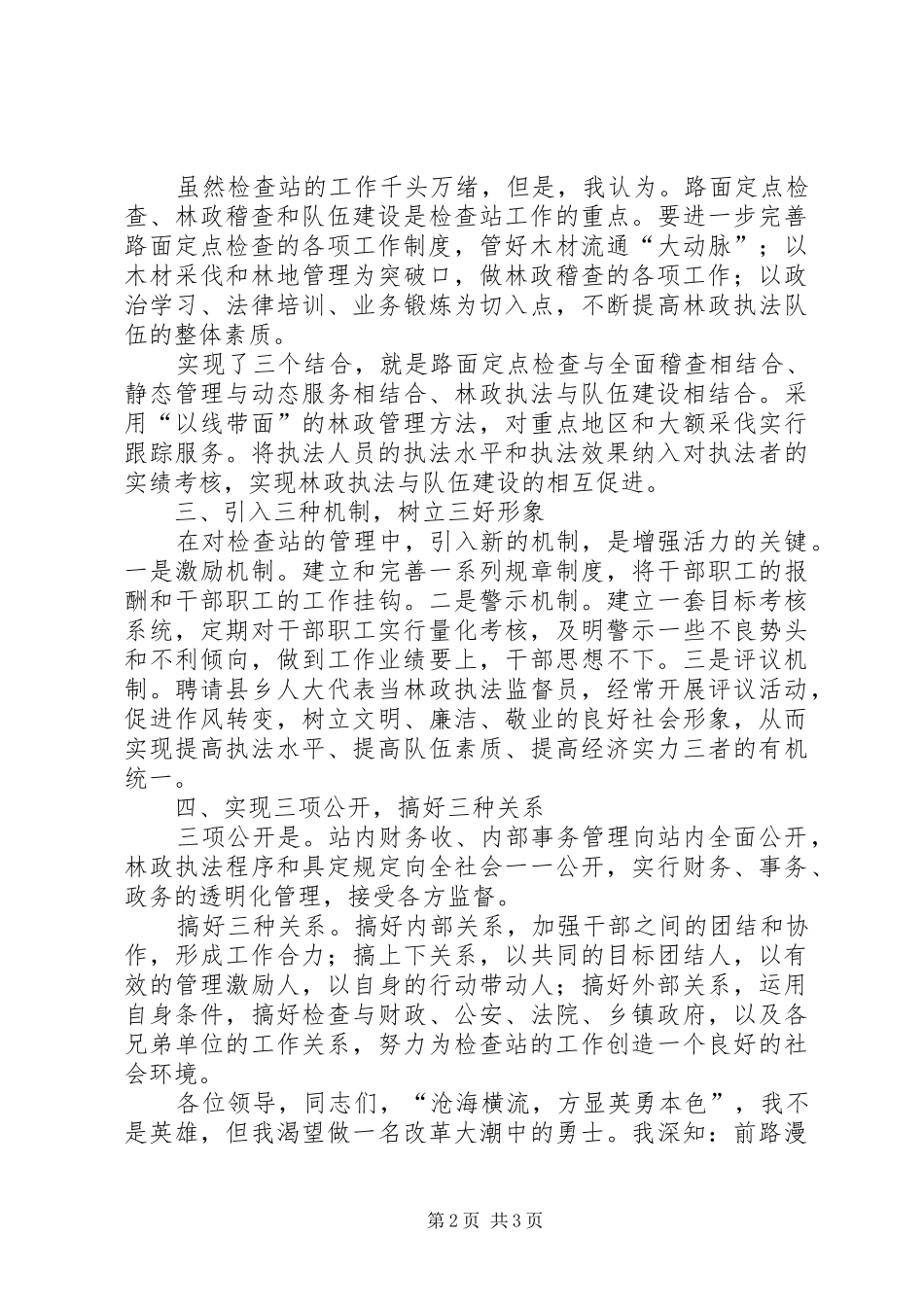 林业检查站站长竞聘演讲稿范文_第2页
