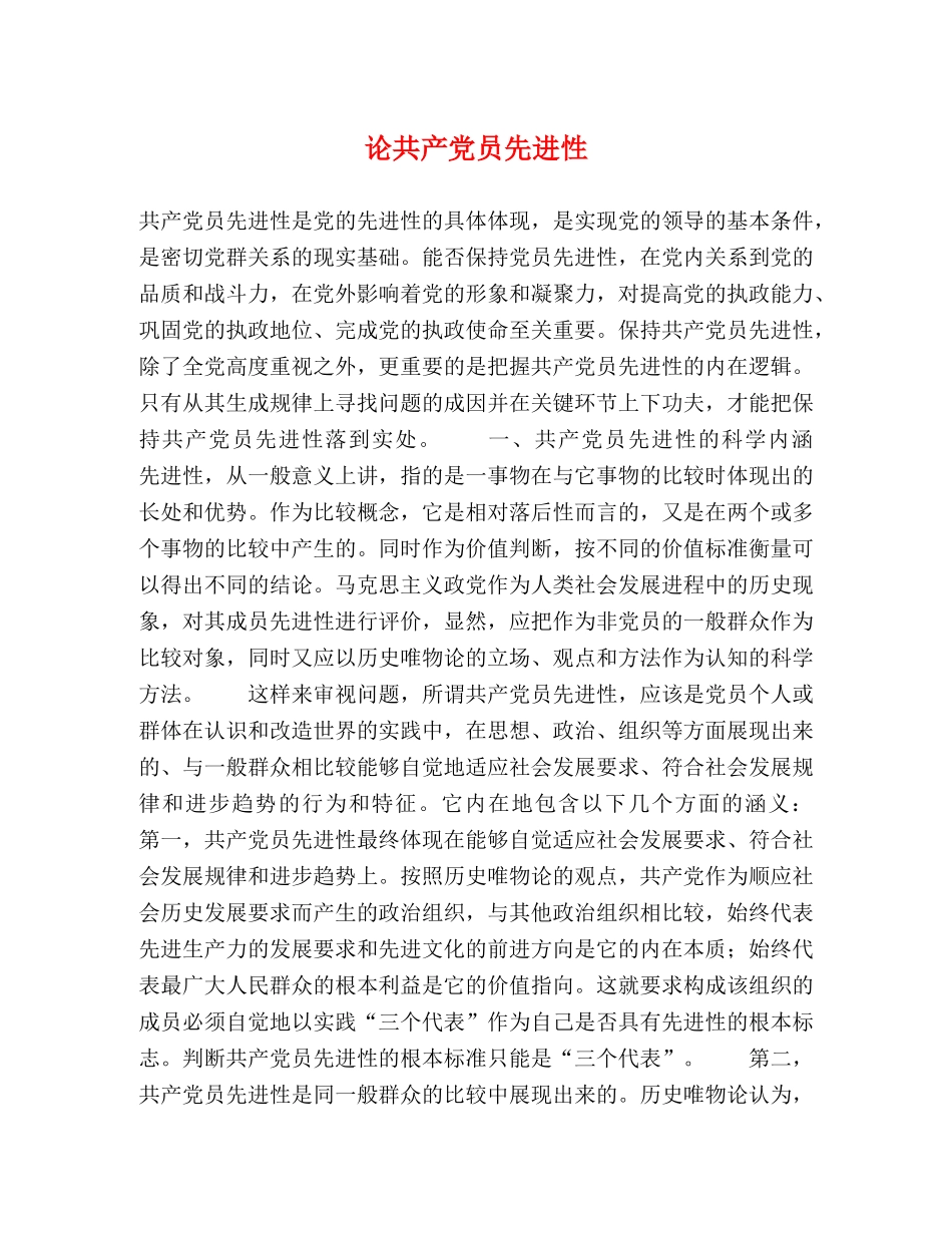论共产党员先进性 _第1页