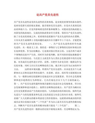 论共产党员先进性 
