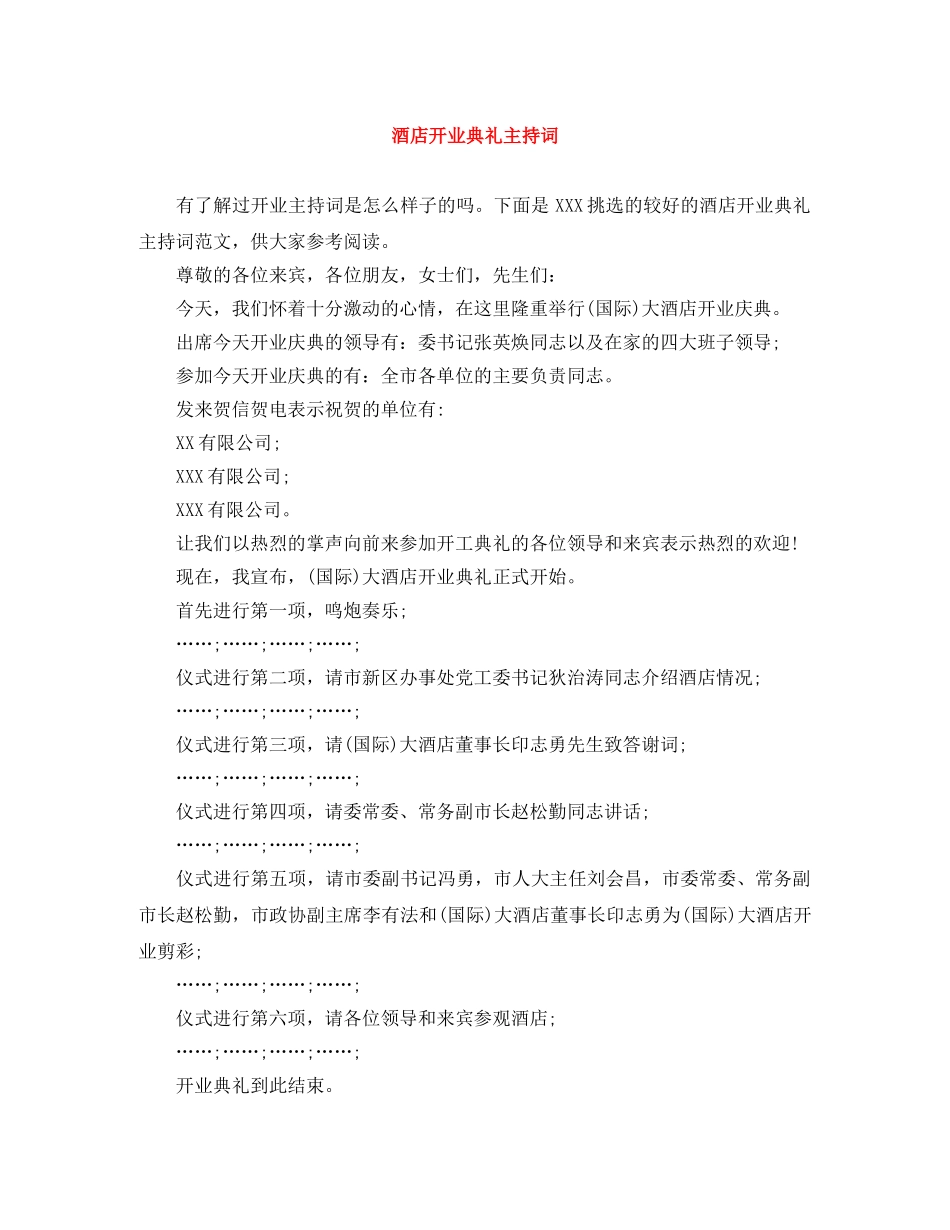 酒店开业典礼主持词 _第1页
