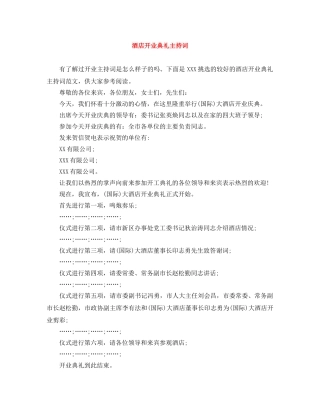 酒店开业典礼主持词 