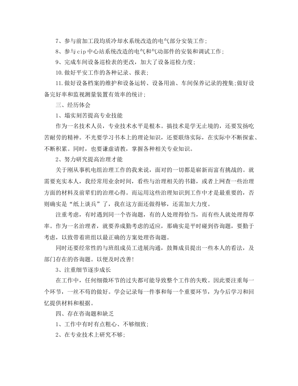 年度工作参考总结-机电设备工人上半年的工作参考总结 _第2页