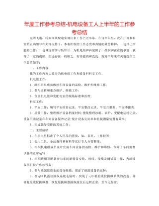 年度工作参考总结-机电设备工人上半年的工作参考总结 