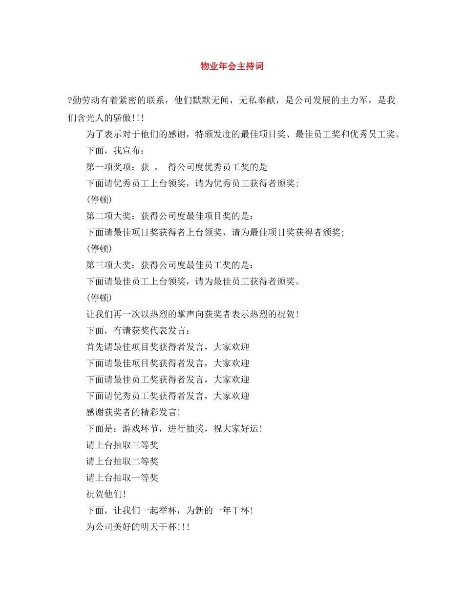 物业年会主持词 _第1页