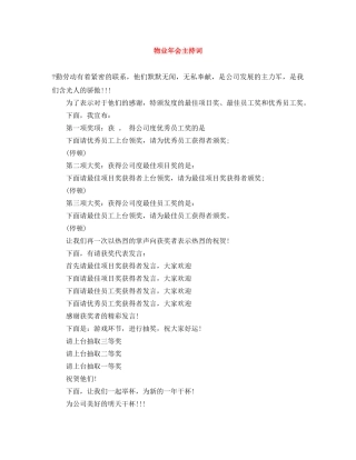 物业年会主持词 