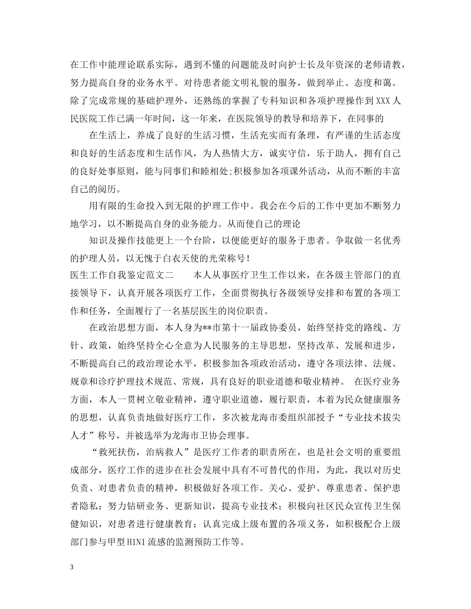 医生工作自我鉴定精选范文 _第3页