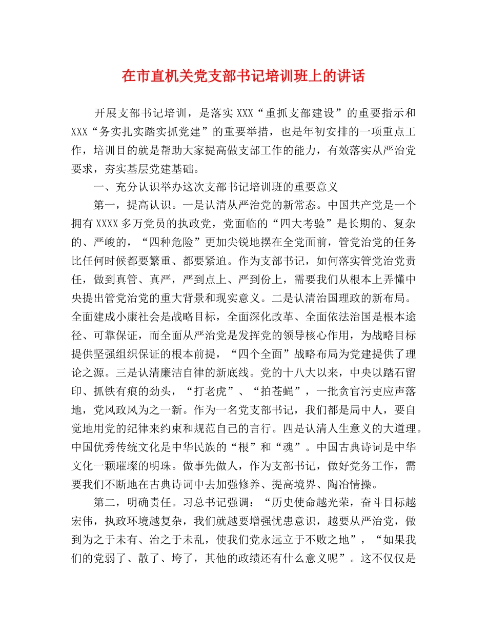 在市直机关党支部书记培训班上的讲话 _第1页