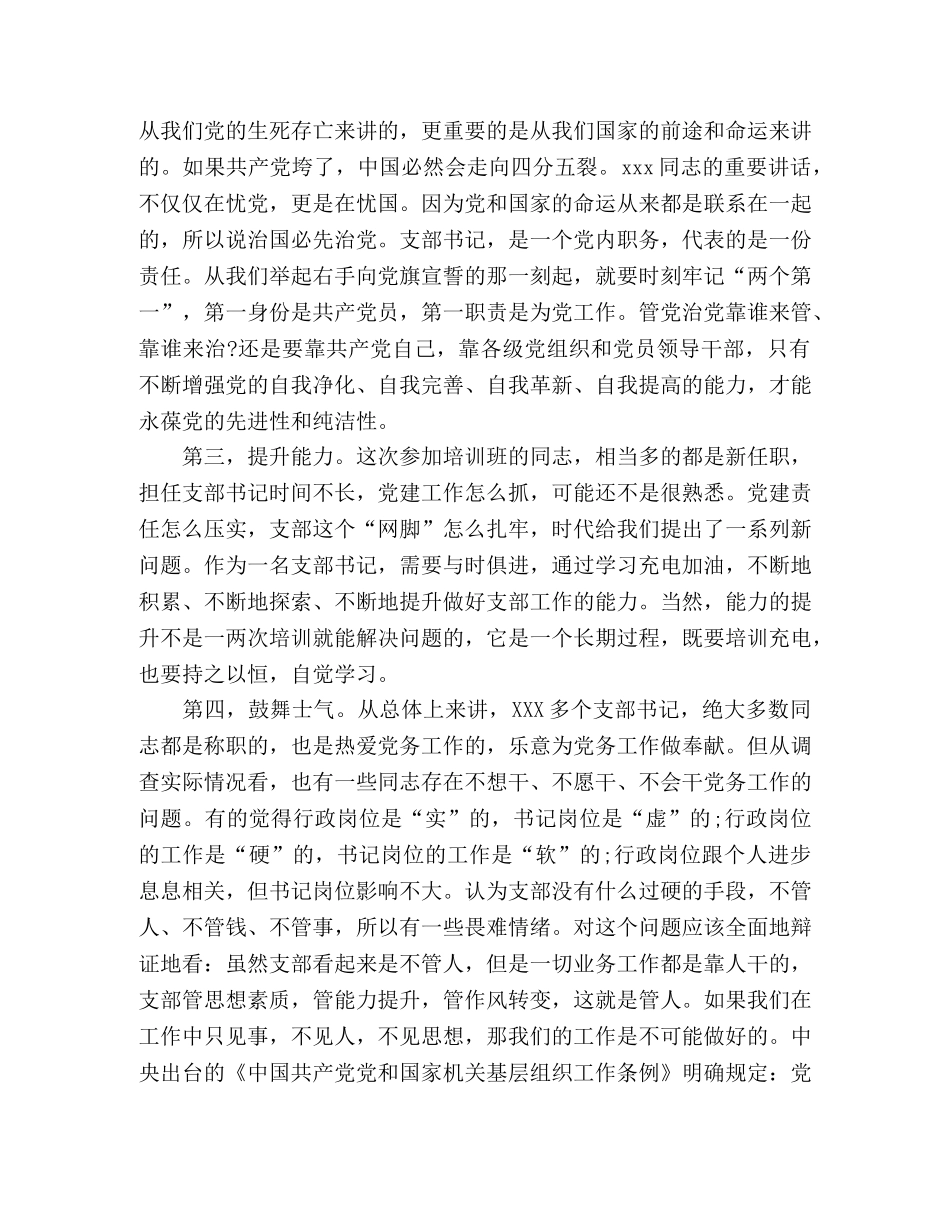 在市直机关党支部书记培训班上的讲话 _第2页