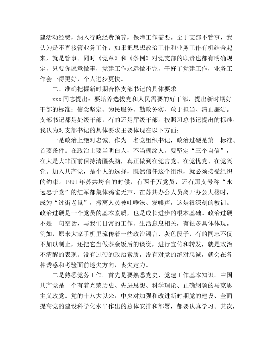 在市直机关党支部书记培训班上的讲话 _第3页