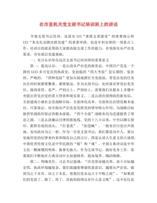 在市直机关党支部书记培训班上的讲话 