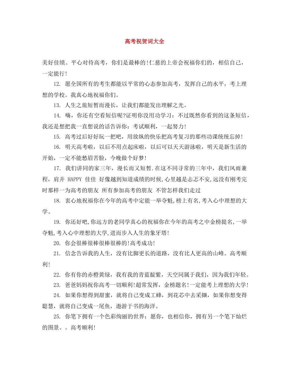 高考祝贺词大全 _第1页