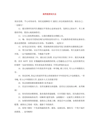 高考祝贺词大全 