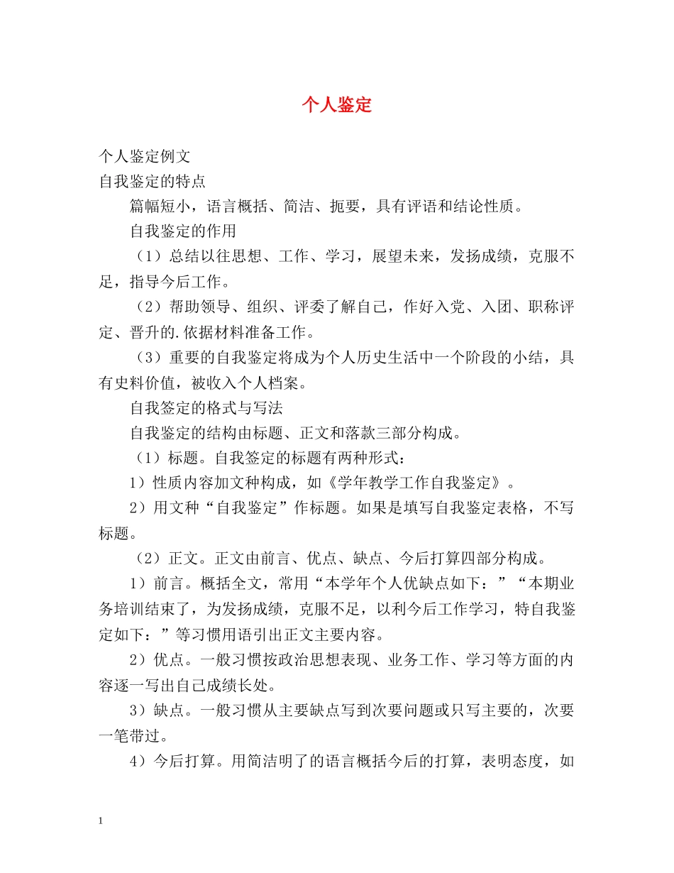 个人鉴定2 _第1页