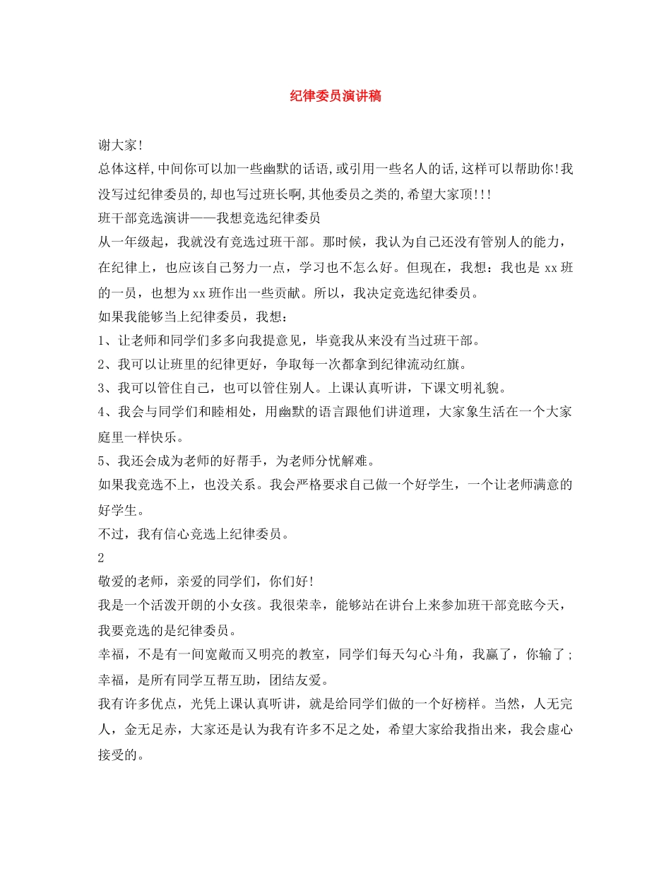 纪律委员演讲稿 _第1页