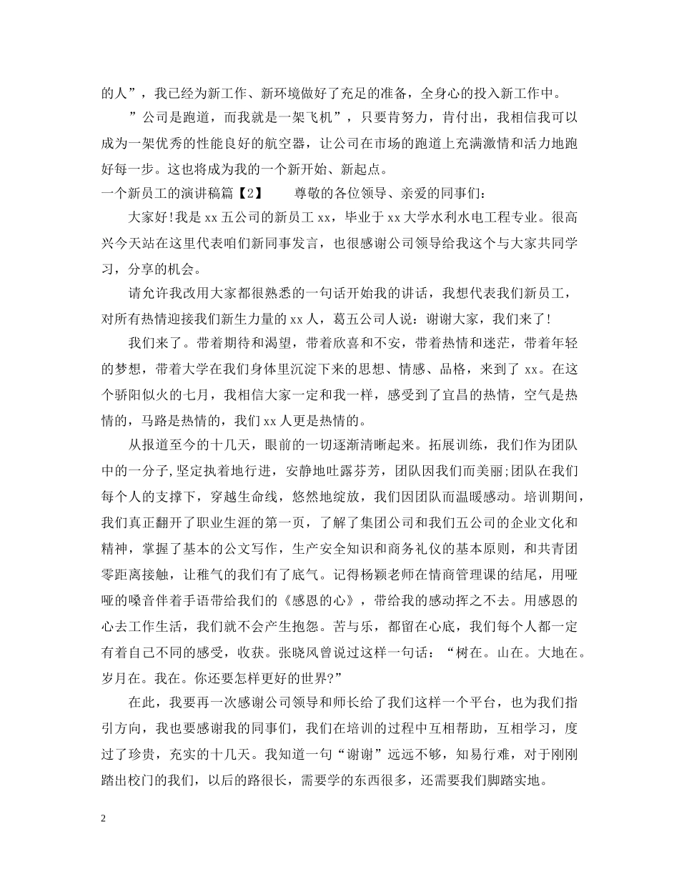 一个新员工的演讲稿 _第2页