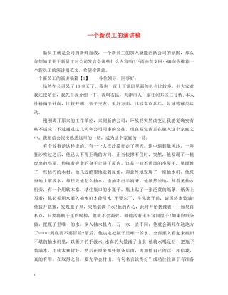 一个新员工的演讲稿 