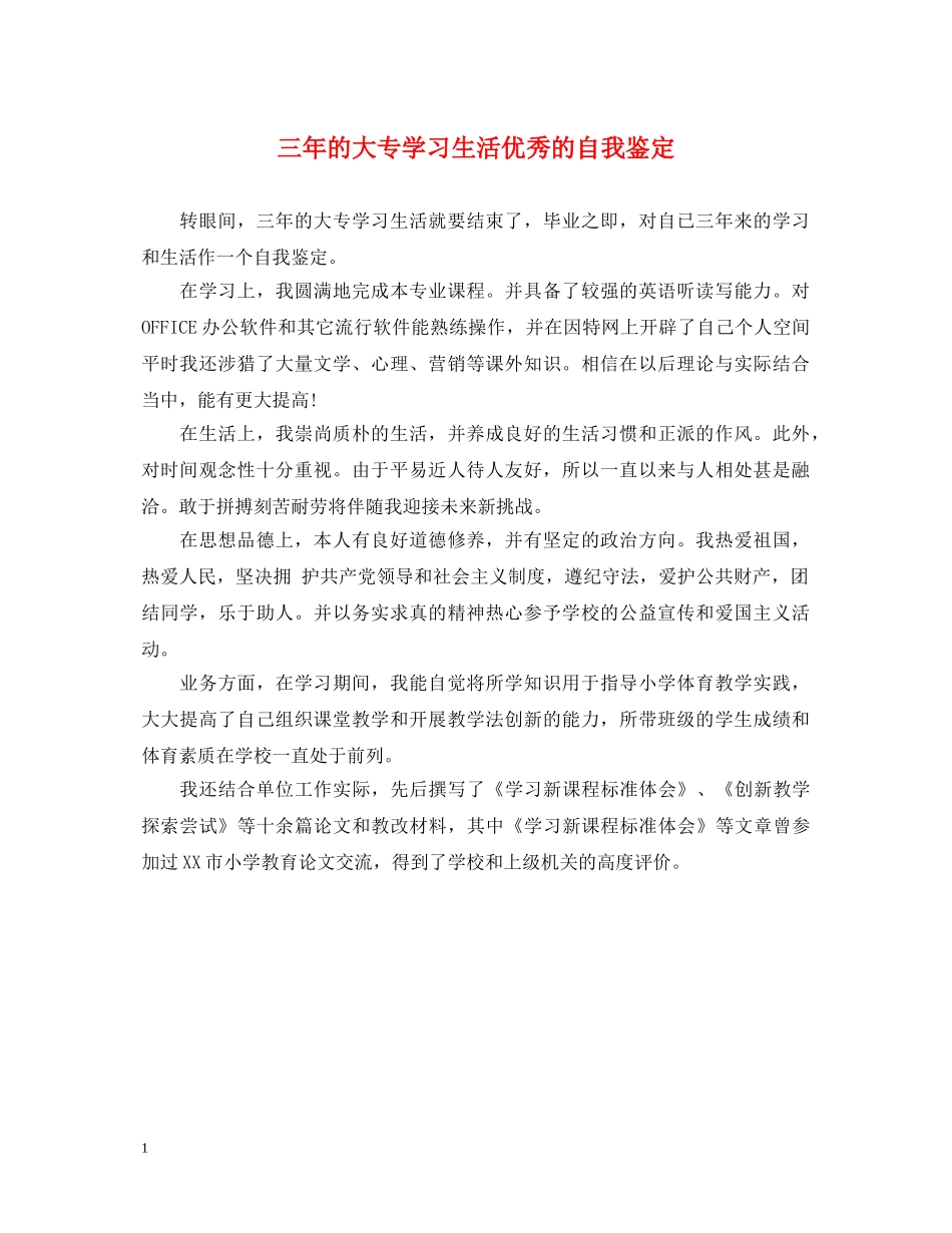 三年的大专学习生活优秀的自我鉴定 _第1页