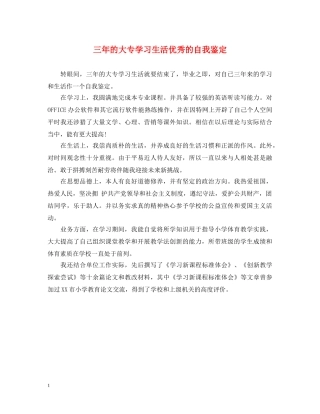 三年的大专学习生活优秀的自我鉴定 