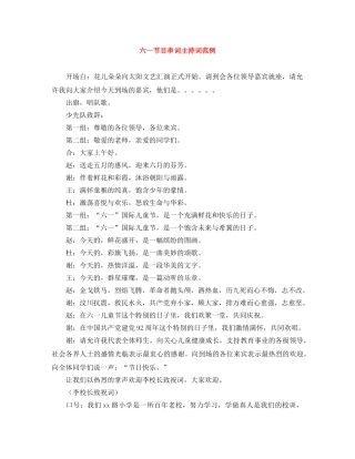 六一节目串词主持词范例 