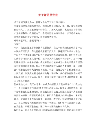 关于新团员发言 