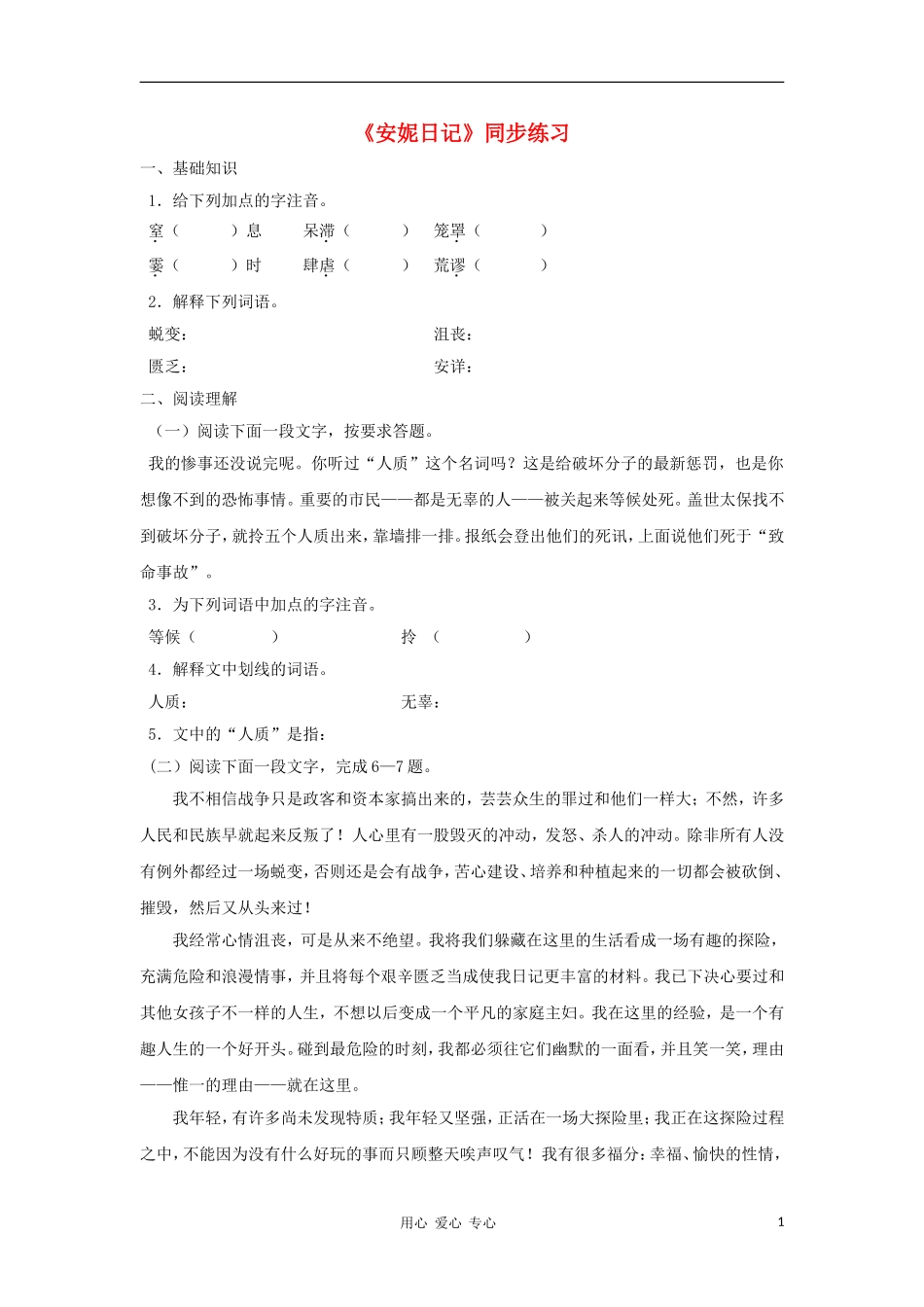 九年级语文上册《安妮日记》同步练习-鄂教版_第1页