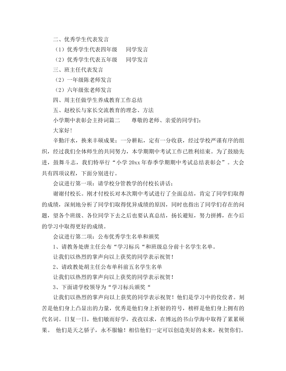 小学期中表彰会主持词 _第2页