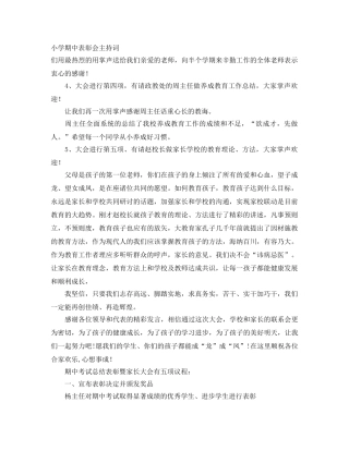 小学期中表彰会主持词 