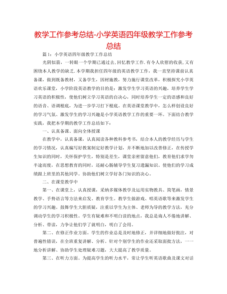 教学工作参考总结-小学英语四年级教学工作参考总结 _第1页