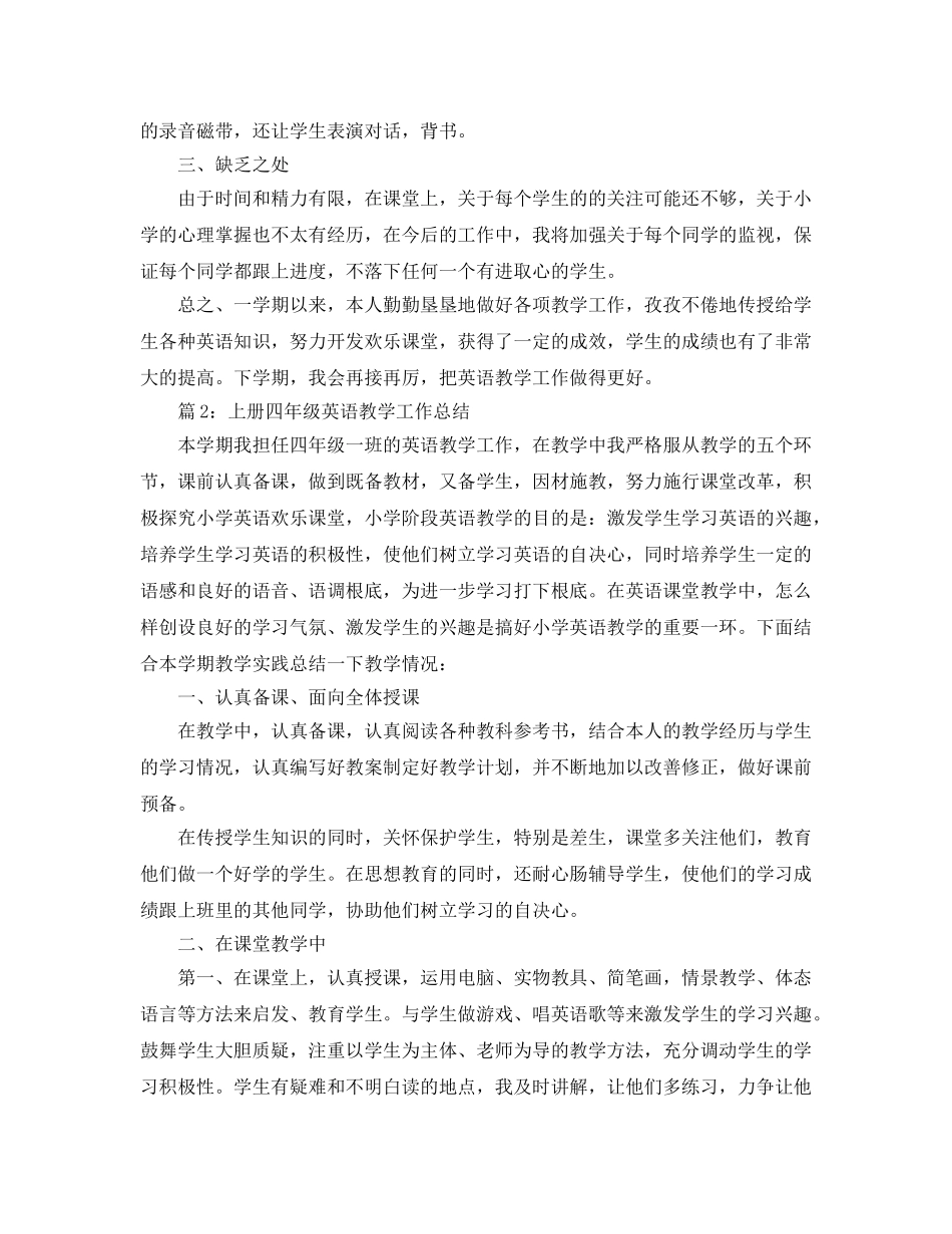 教学工作参考总结-小学英语四年级教学工作参考总结 _第2页