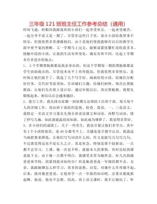 三年级121班班主任工作参考总结（通用） 