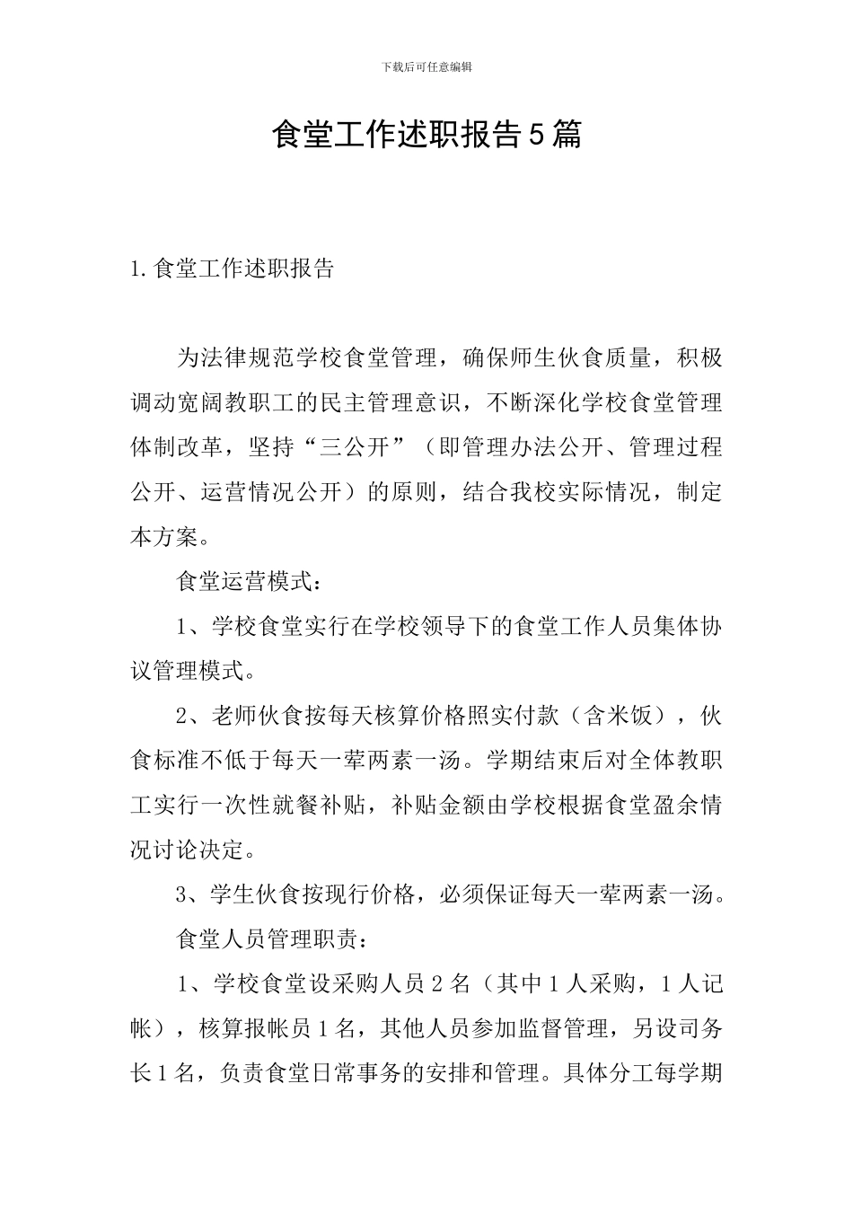 食堂工作述职报告5篇_第1页