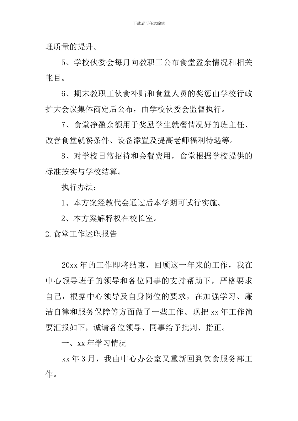 食堂工作述职报告5篇_第3页