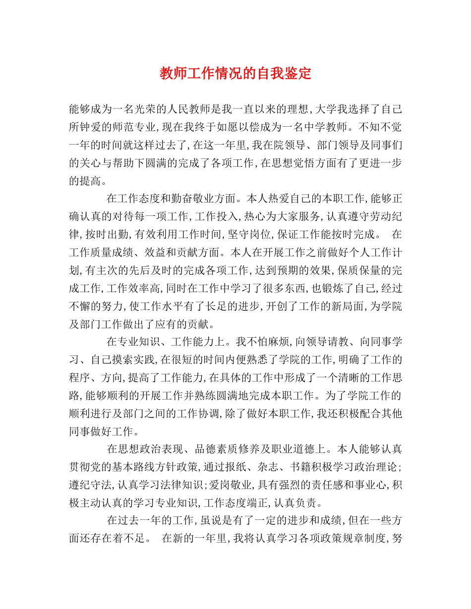 教师工作情况的自我鉴定 _第1页