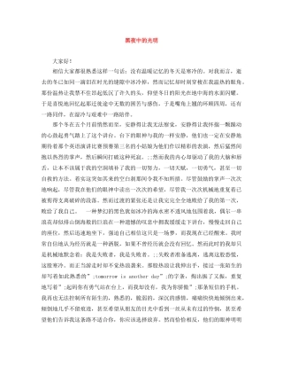 黑夜中的光明 