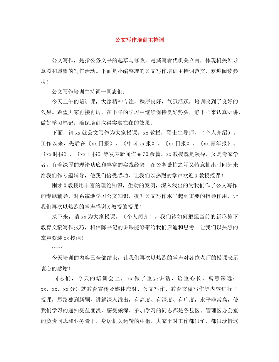 公文写作培训主持词 _第1页