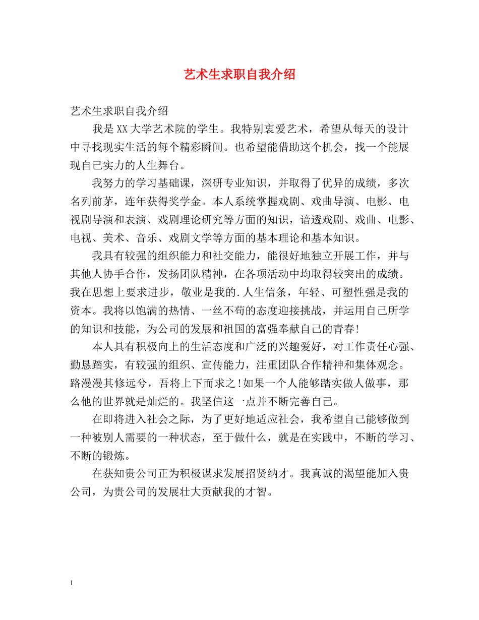 艺术生求职自我介绍 _第1页