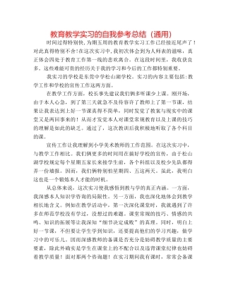 教育教学实习的自我参考总结（通用） 