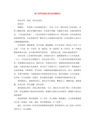 高三的毕业典礼学生发言稿范文 