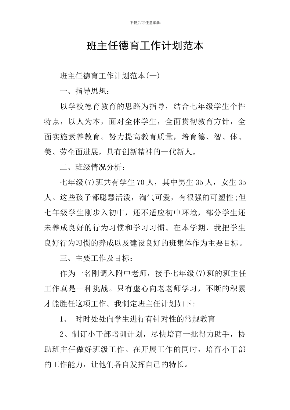 班主任德育工作计划范本_第1页